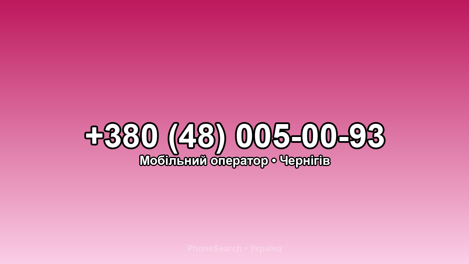 Номер +380 (48) 005-00-93 - вариант 1