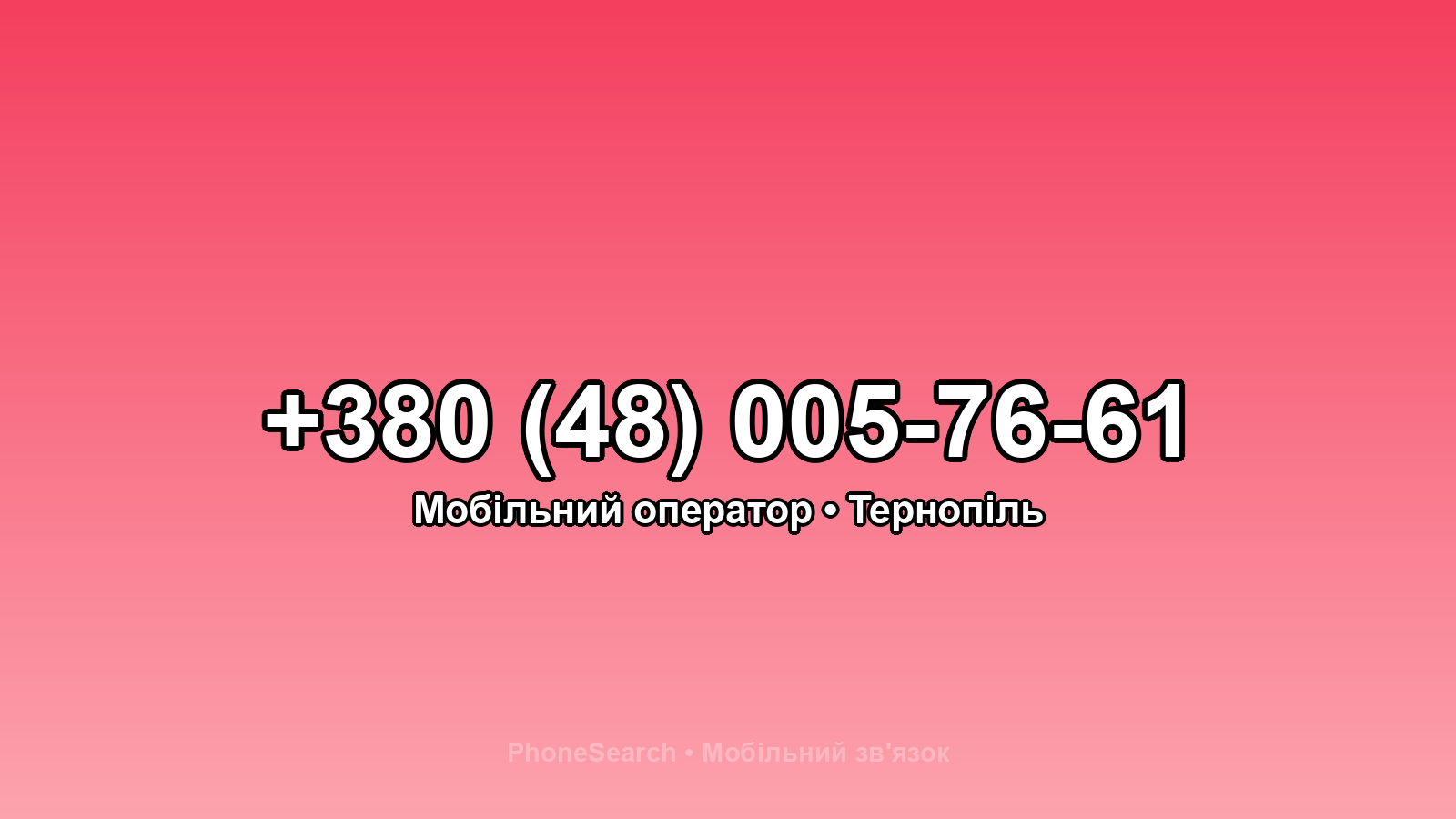 Номер +380 (48) 005-76-61 - вариант 2