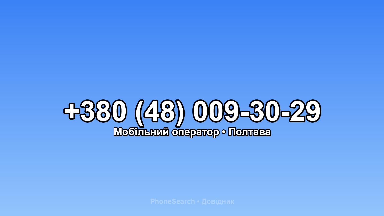 Номер +380 (48) 009-30-29 - вариант 2
