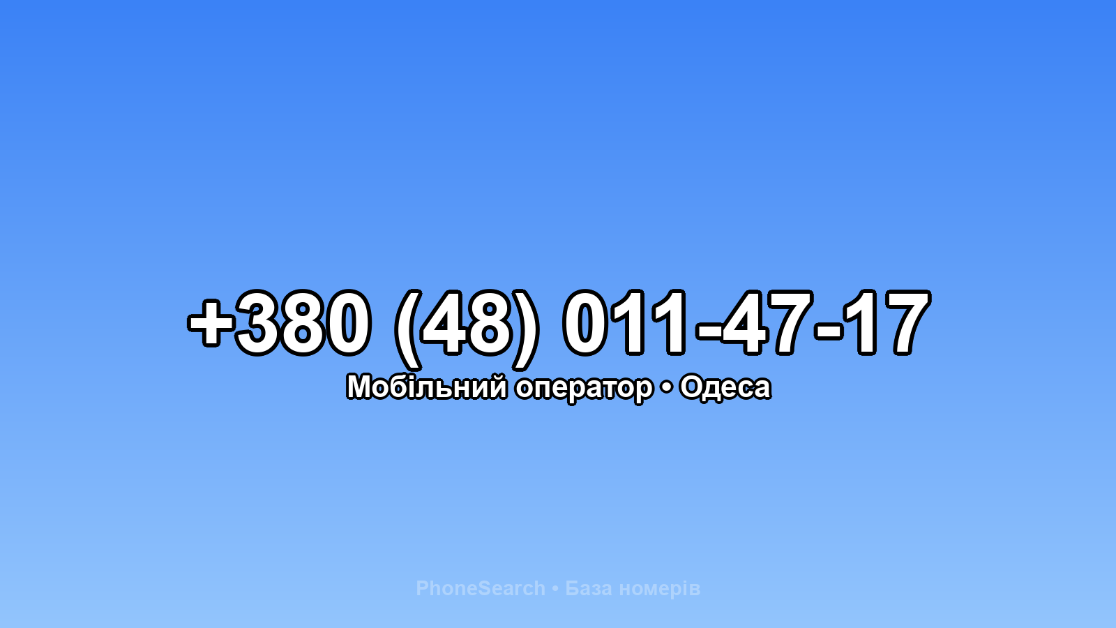 Номер +380 (48) 011-47-17 - вариант 1