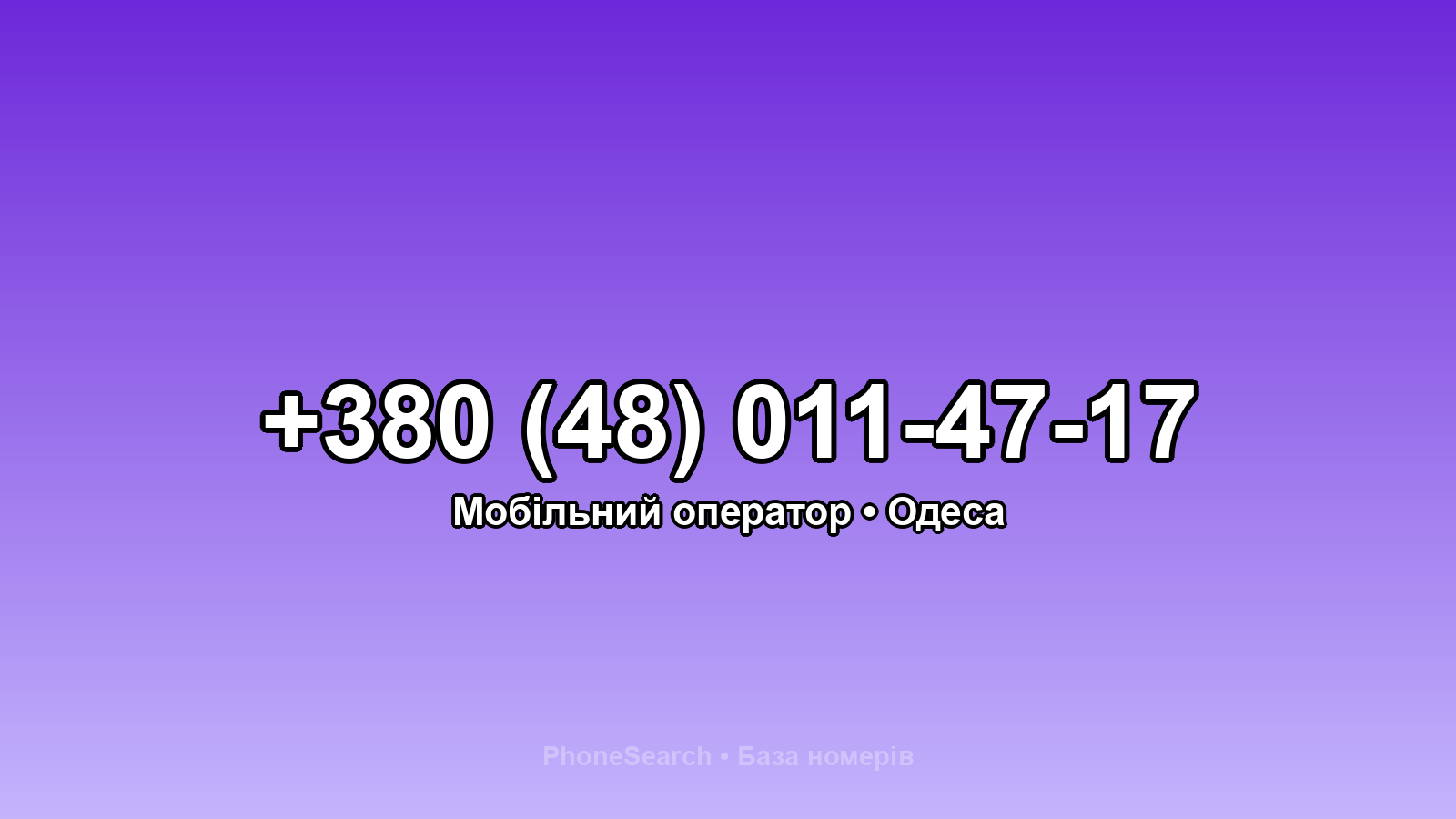 Номер +380 (48) 011-47-17 - вариант 2