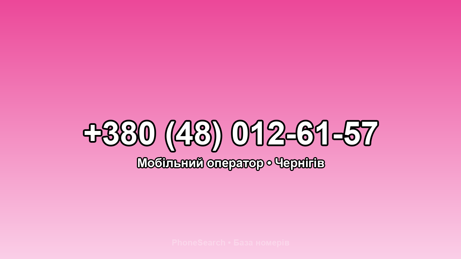 Номер +380 (48) 012-61-57 - вариант 1