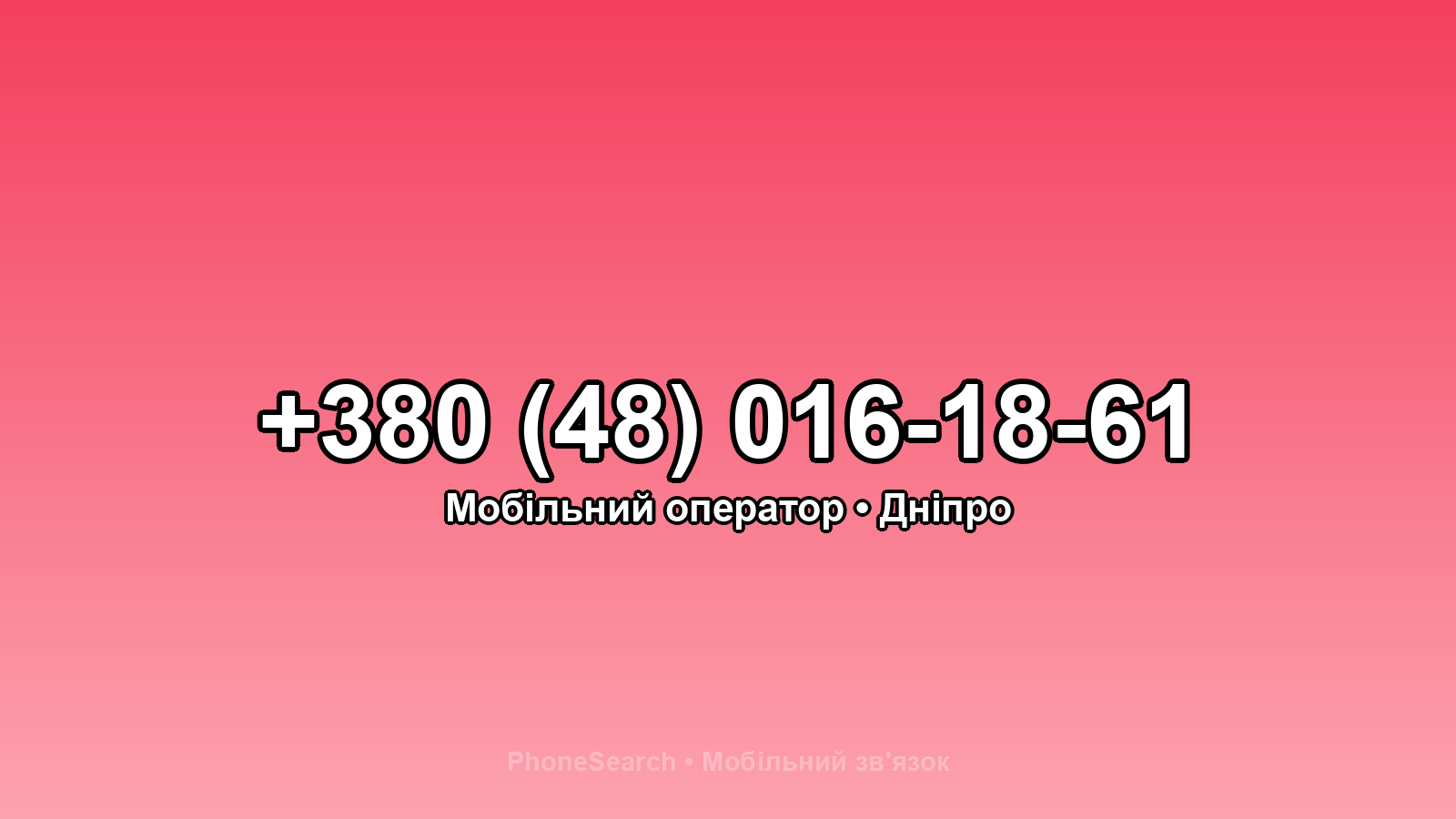 Номер +380 (48) 016-18-61 - вариант 2