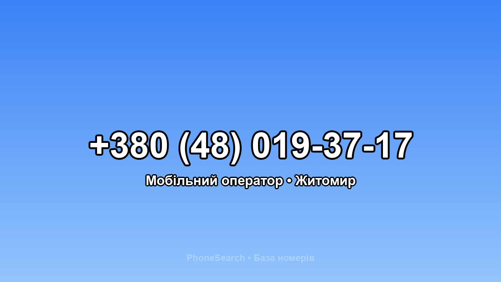 Номер +380 (48) 019-37-17 - вариант 1