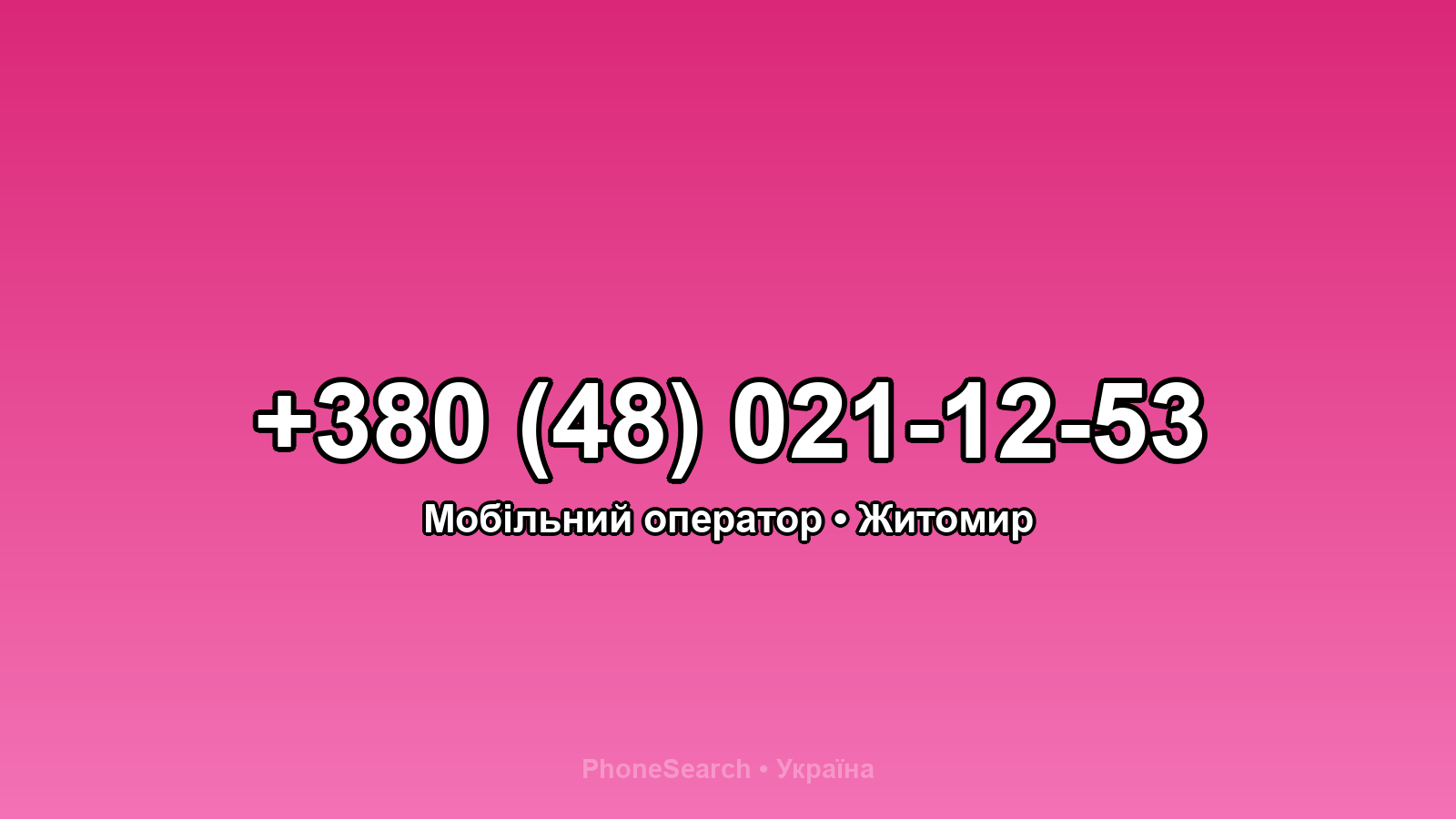 Номер +380 (48) 021-12-53 - вариант 2