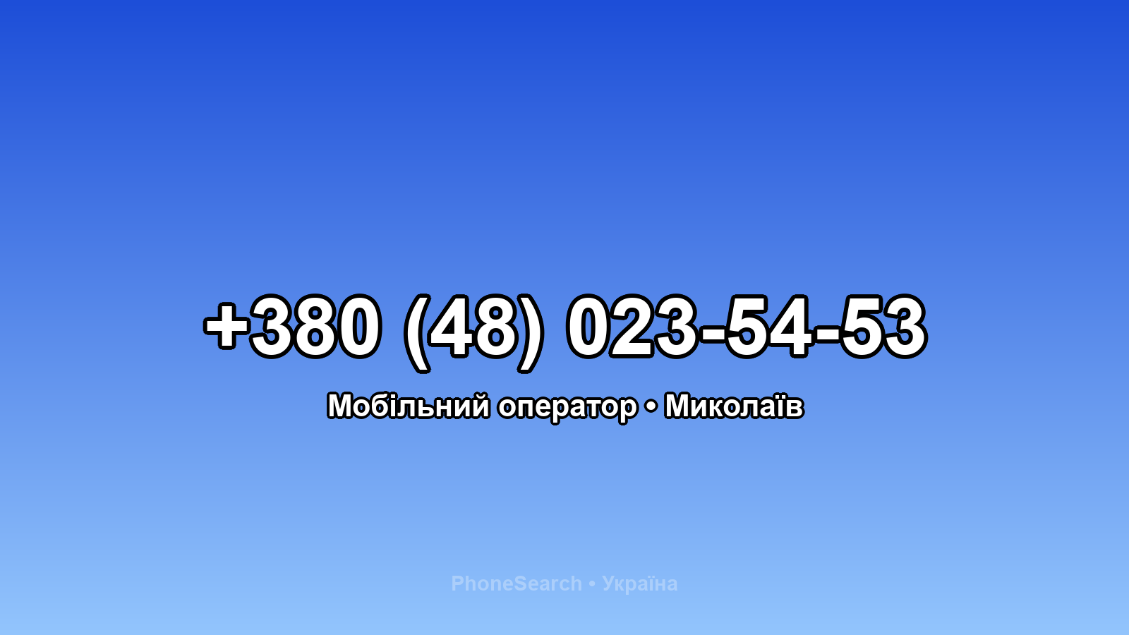Номер +380 (48) 023-54-53 - вариант 1