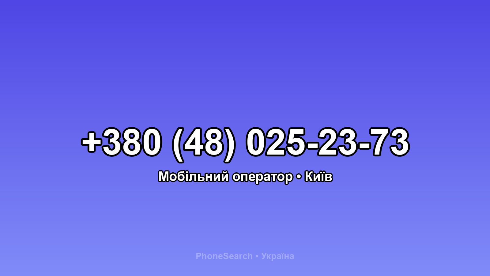 Номер +380 (48) 025-23-73 - вариант 2
