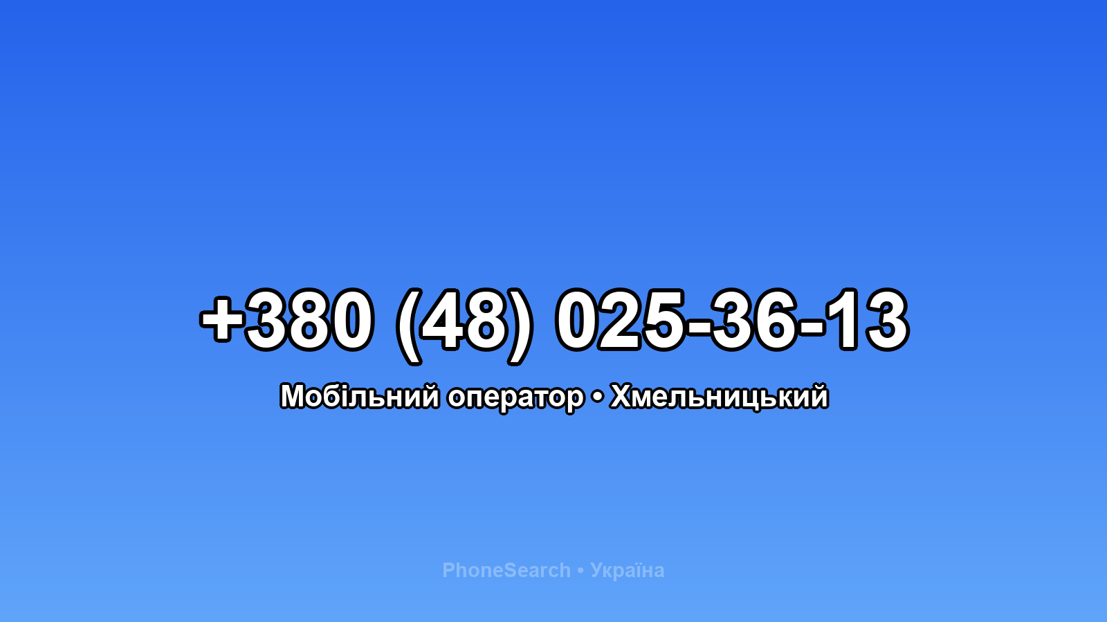 Номер +380 (48) 025-36-13 - вариант 2