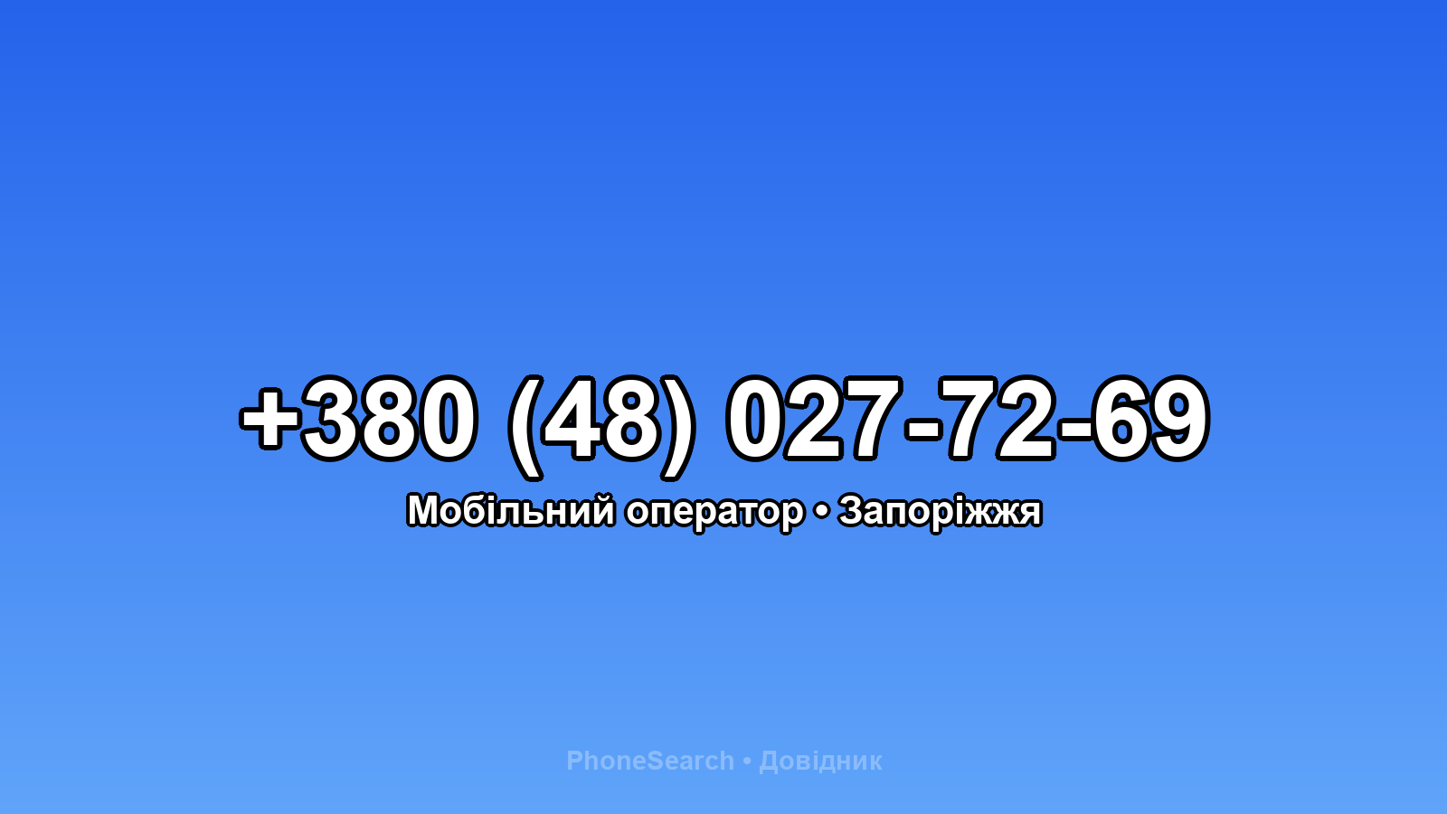 Номер +380 (48) 027-72-69 - вариант 1