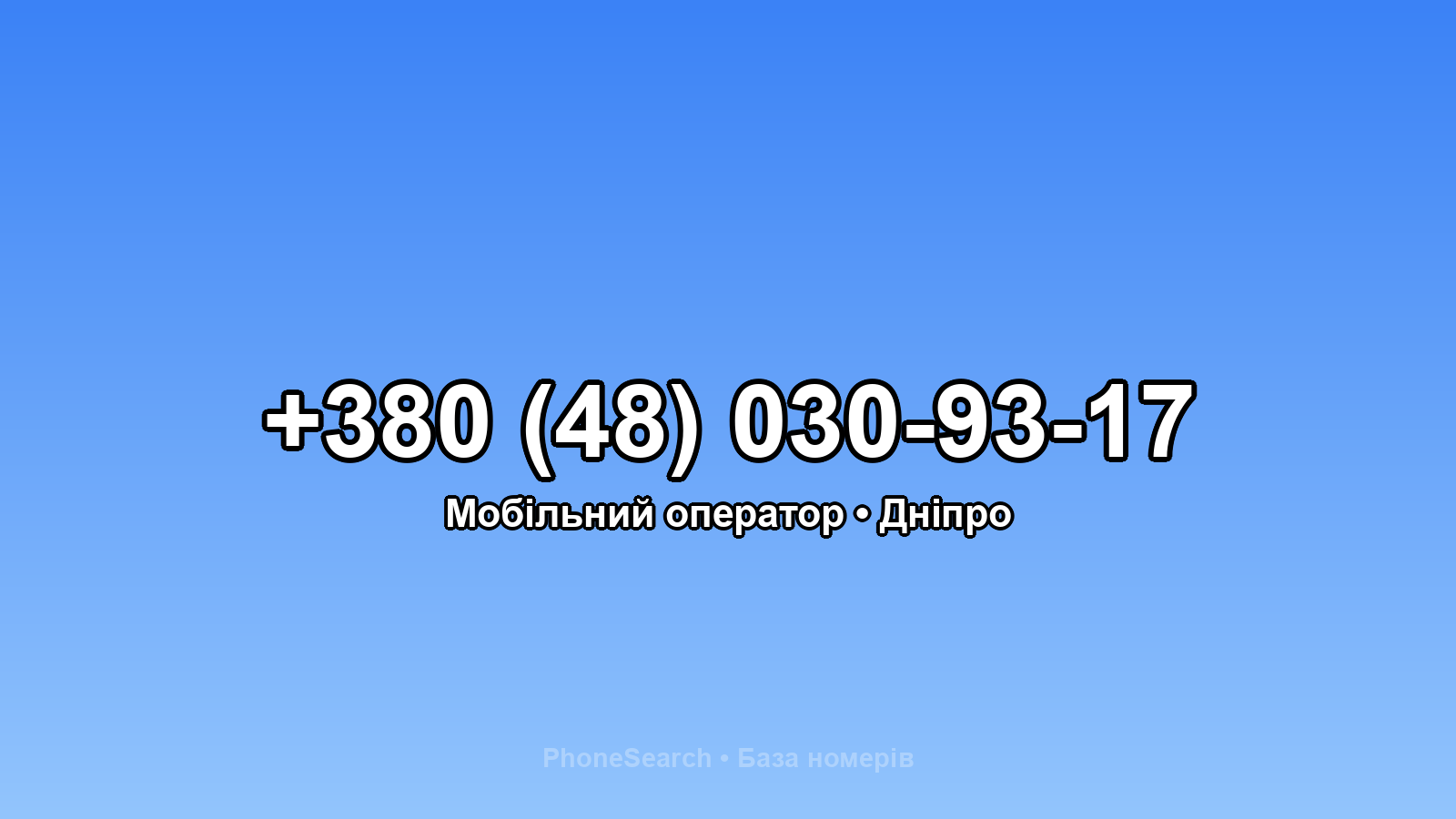 Номер +380 (48) 030-93-17 - вариант 1