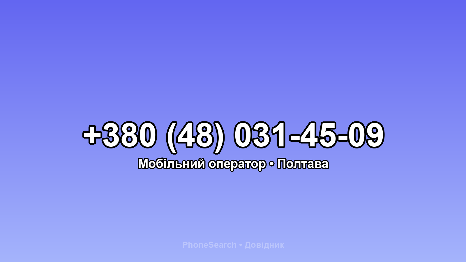 Номер +380 (48) 031-45-09 - вариант 1