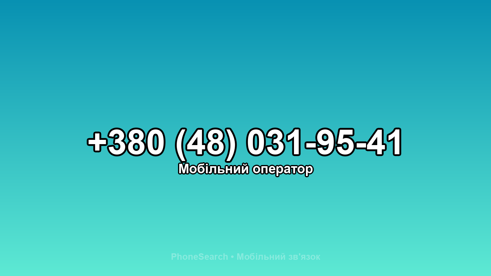 Номер +380 (48) 031-95-41 - вариант 2