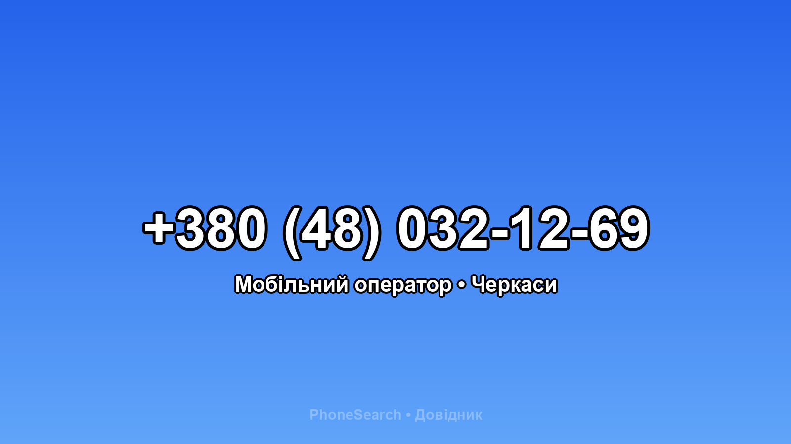 Номер +380 (48) 032-12-69 - вариант 1