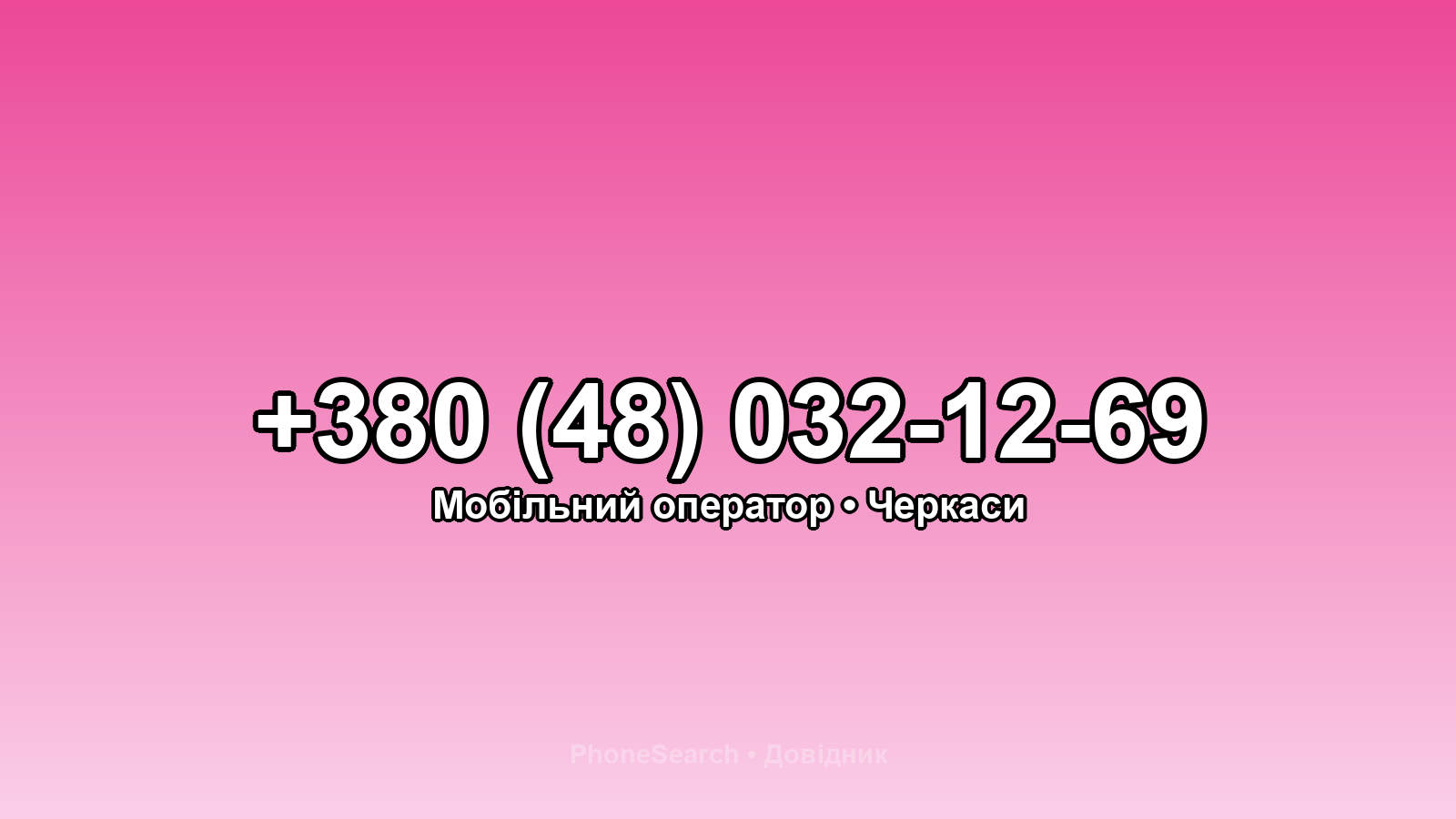 Номер +380 (48) 032-12-69 - вариант 2