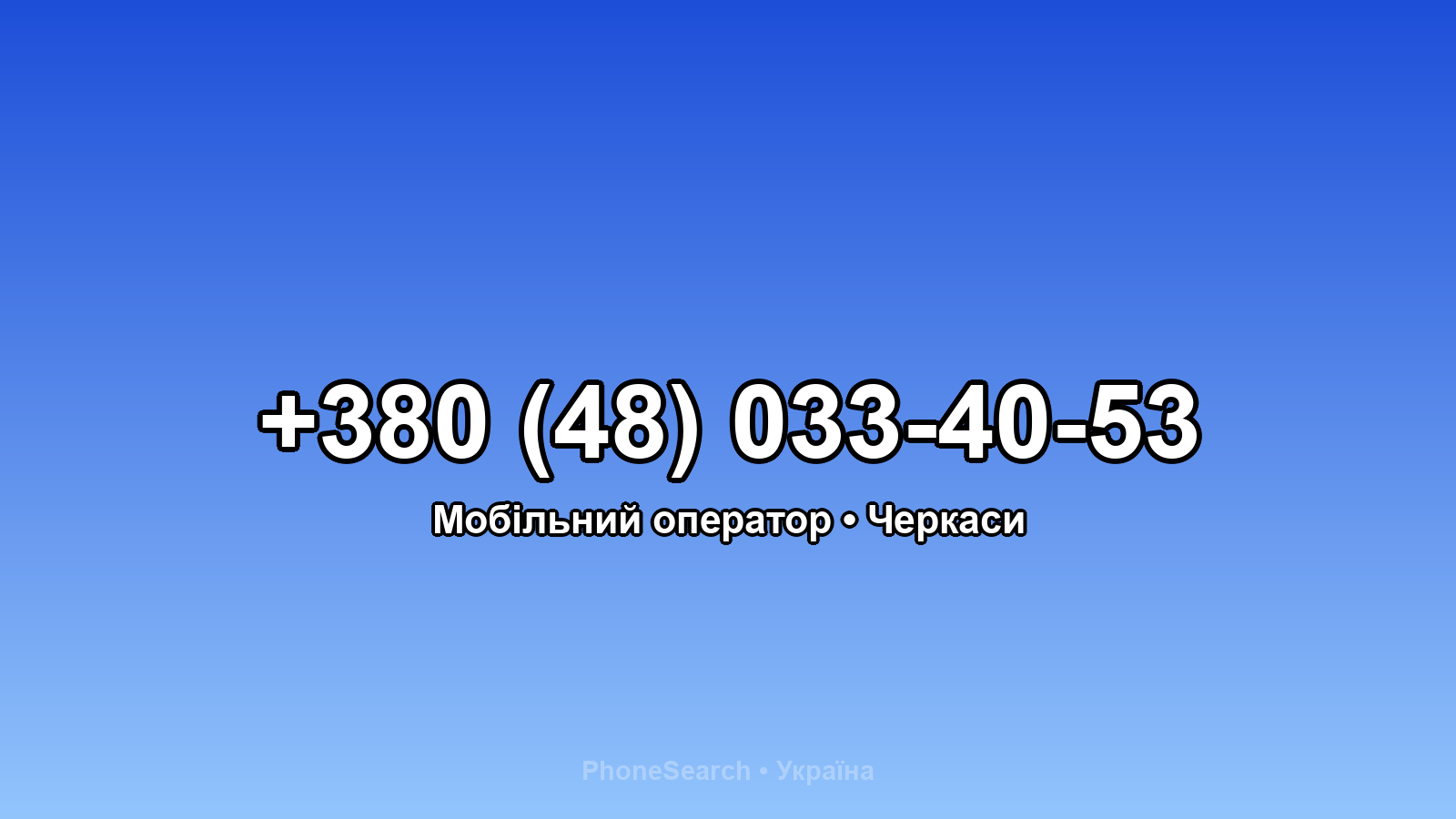 Номер +380 (48) 033-40-53 - вариант 1