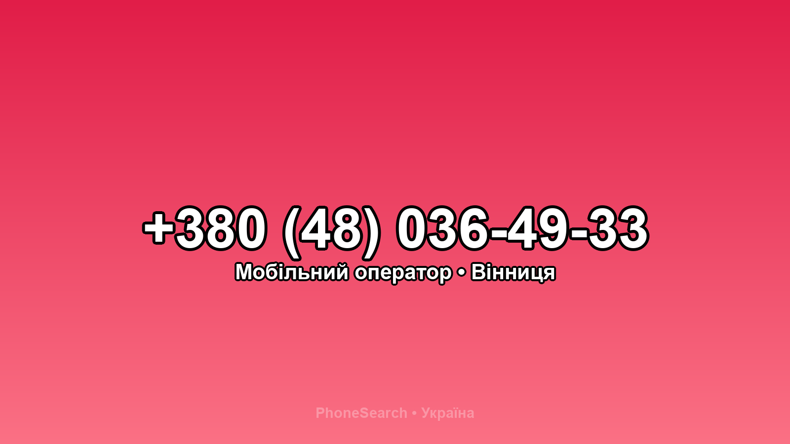 Номер +380 (48) 036-49-33 - вариант 1