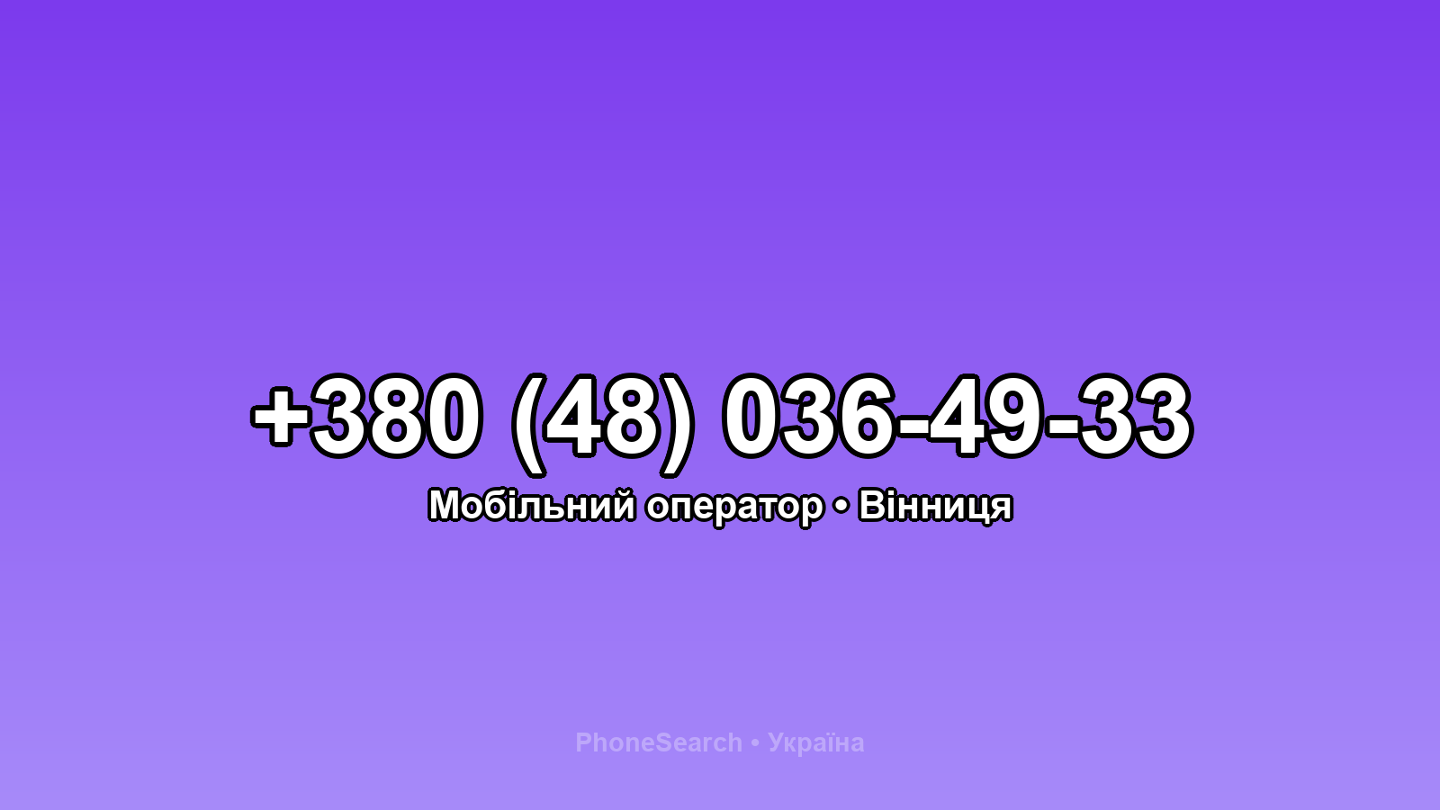 Номер +380 (48) 036-49-33 - вариант 2