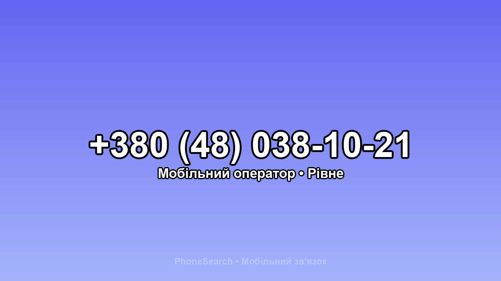 Номер +380 (48) 038-10-21 - вариант 2