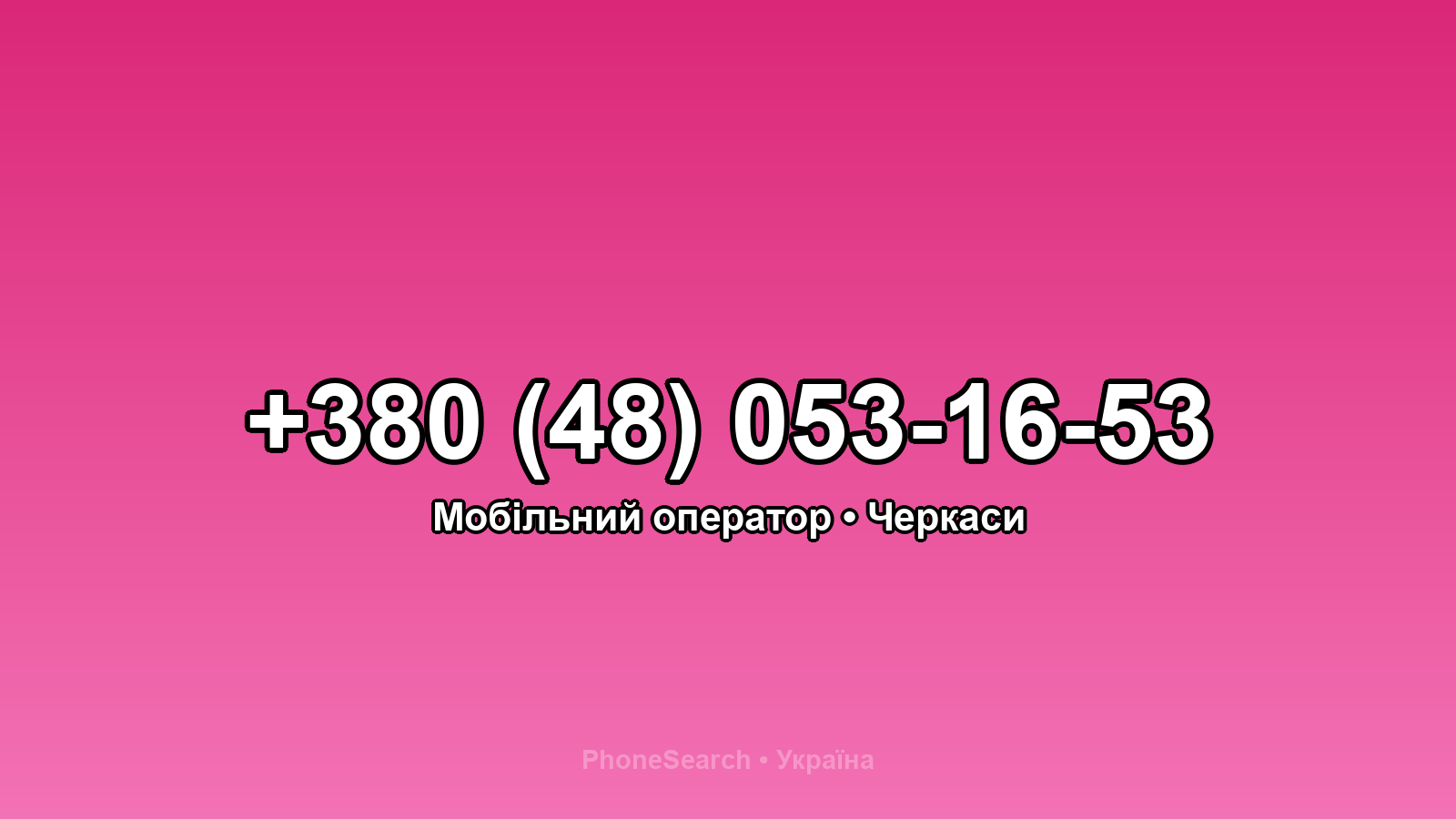 Номер +380 (48) 053-16-53 - вариант 2