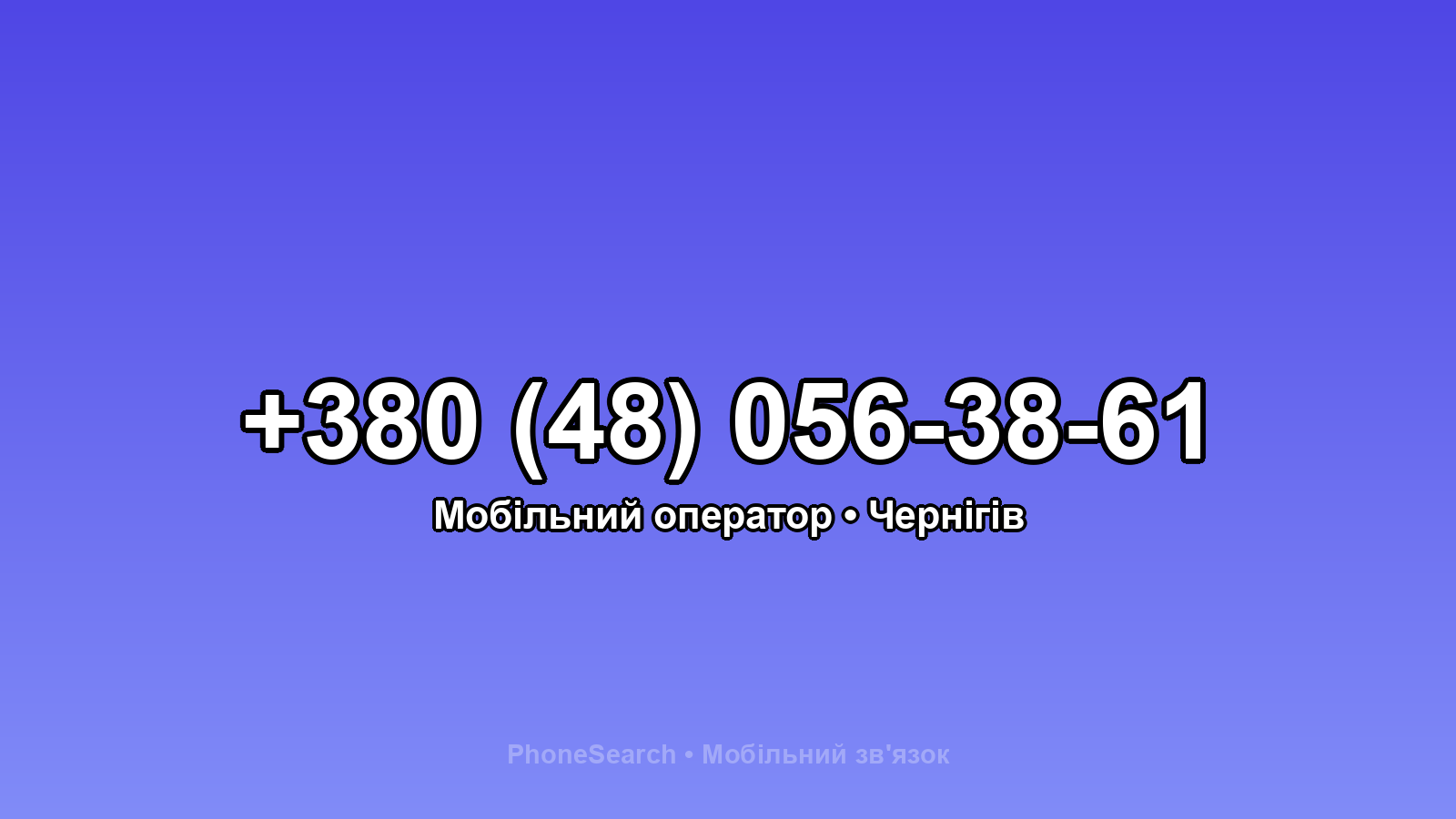 Номер +380 (48) 056-38-61 - вариант 1