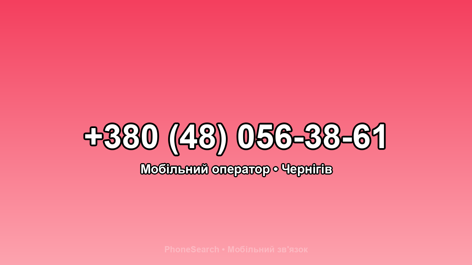 Номер +380 (48) 056-38-61 - вариант 2