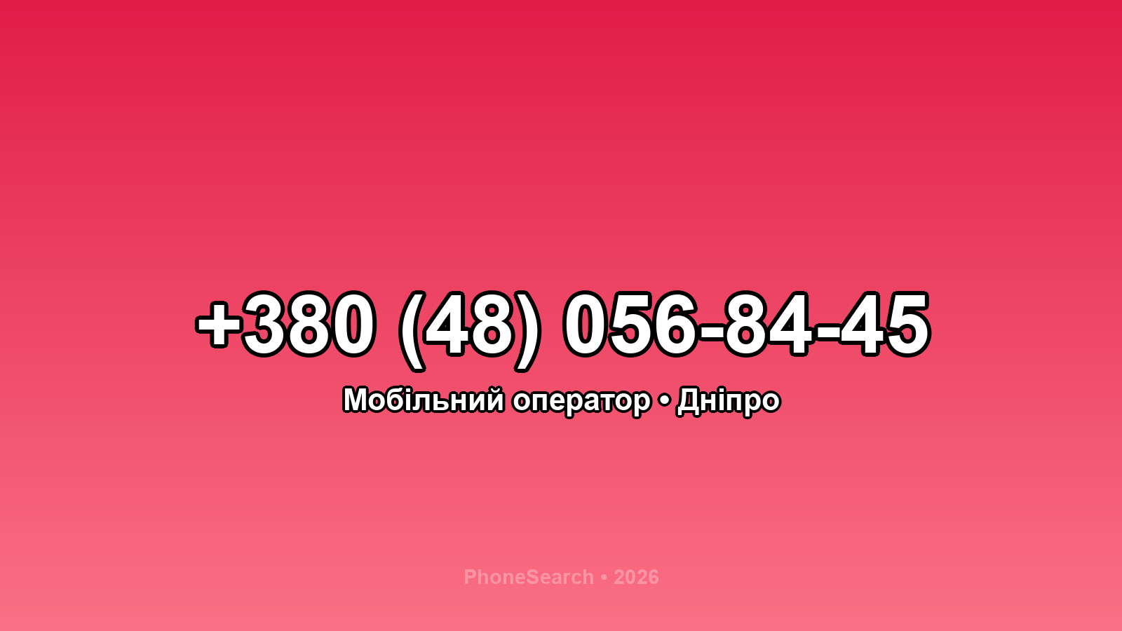 Номер +380 (48) 056-84-45 - вариант 2