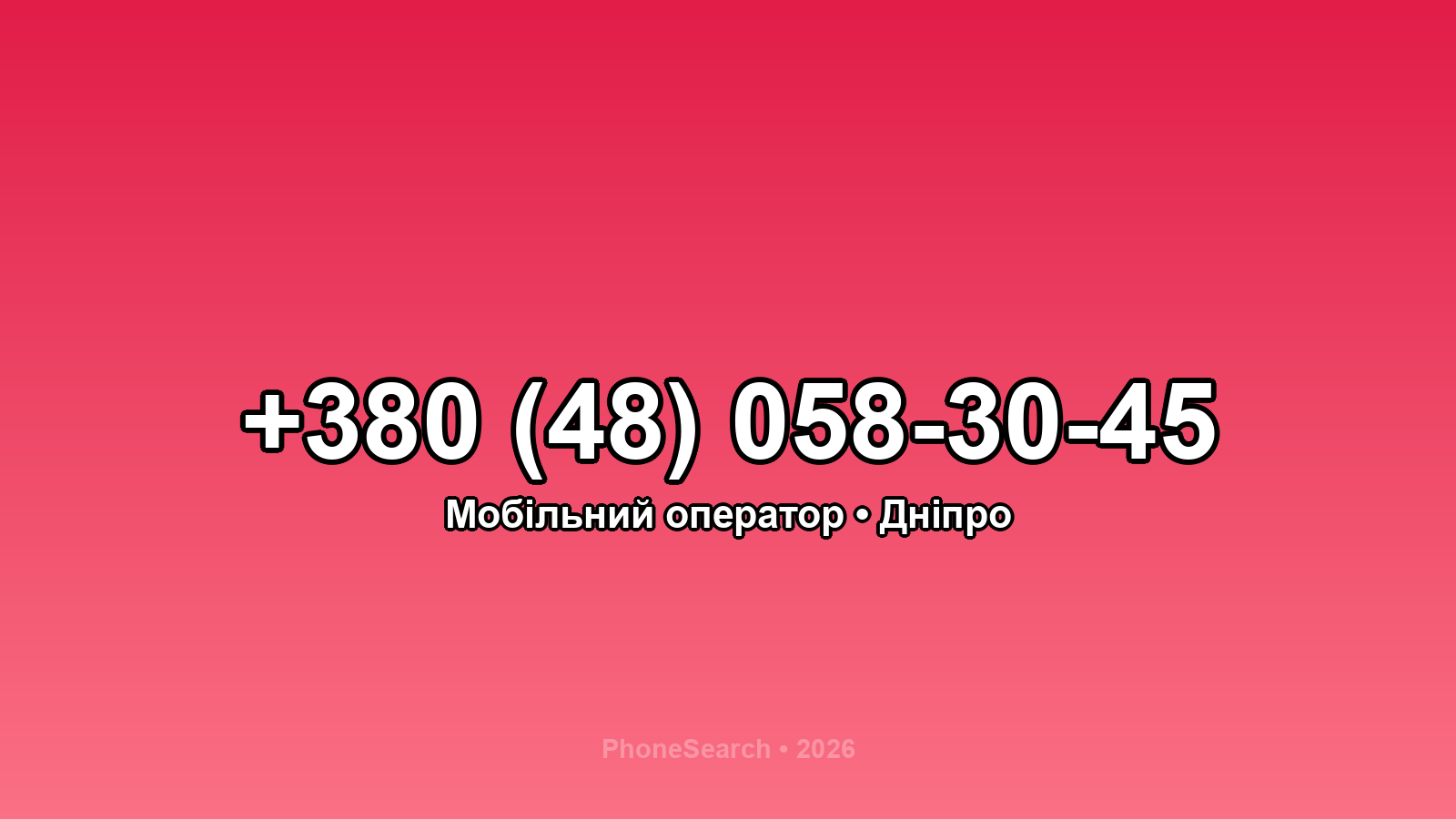 Номер +380 (48) 058-30-45 - вариант 2