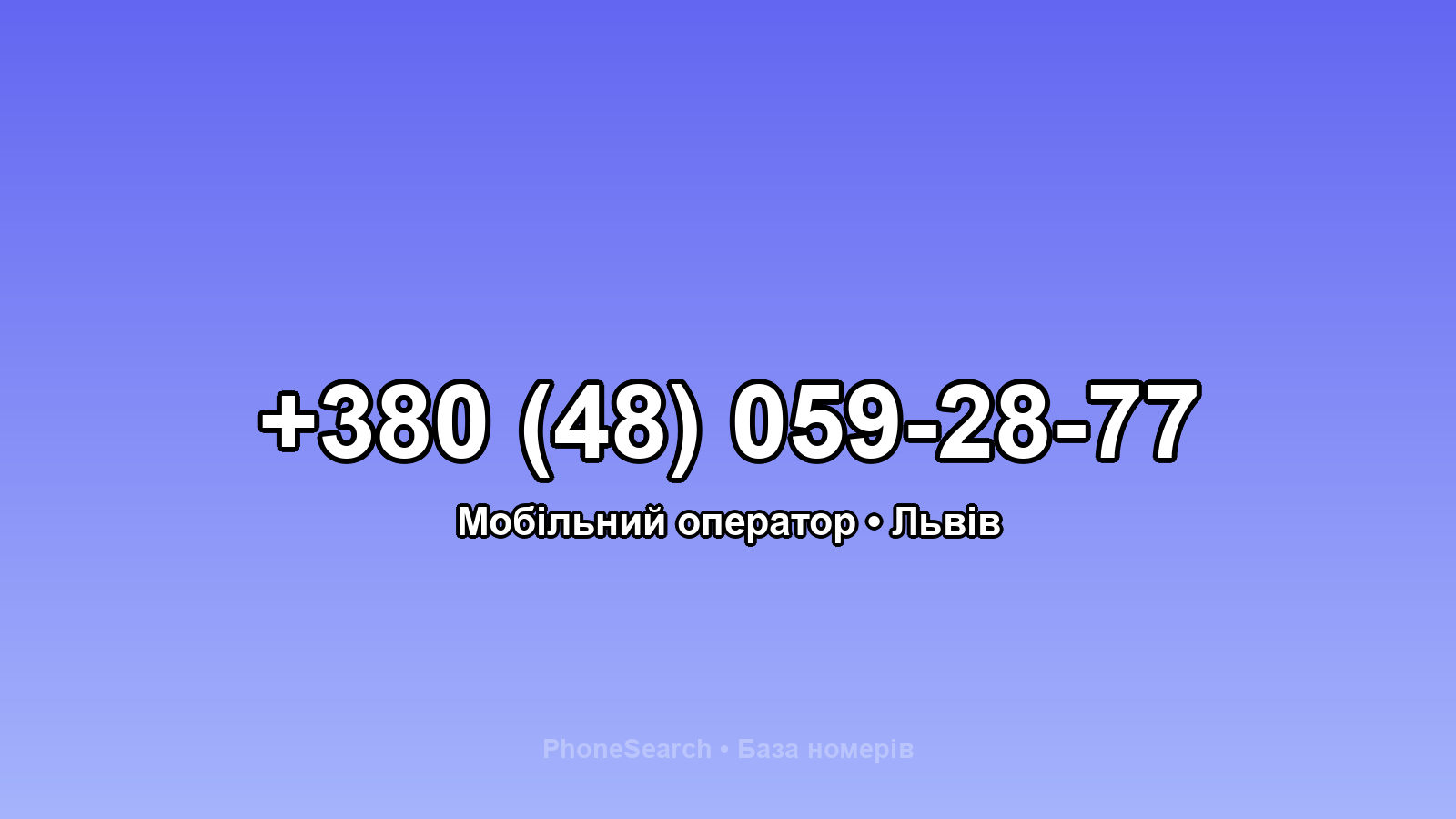 Номер +380 (48) 059-28-77 - вариант 1