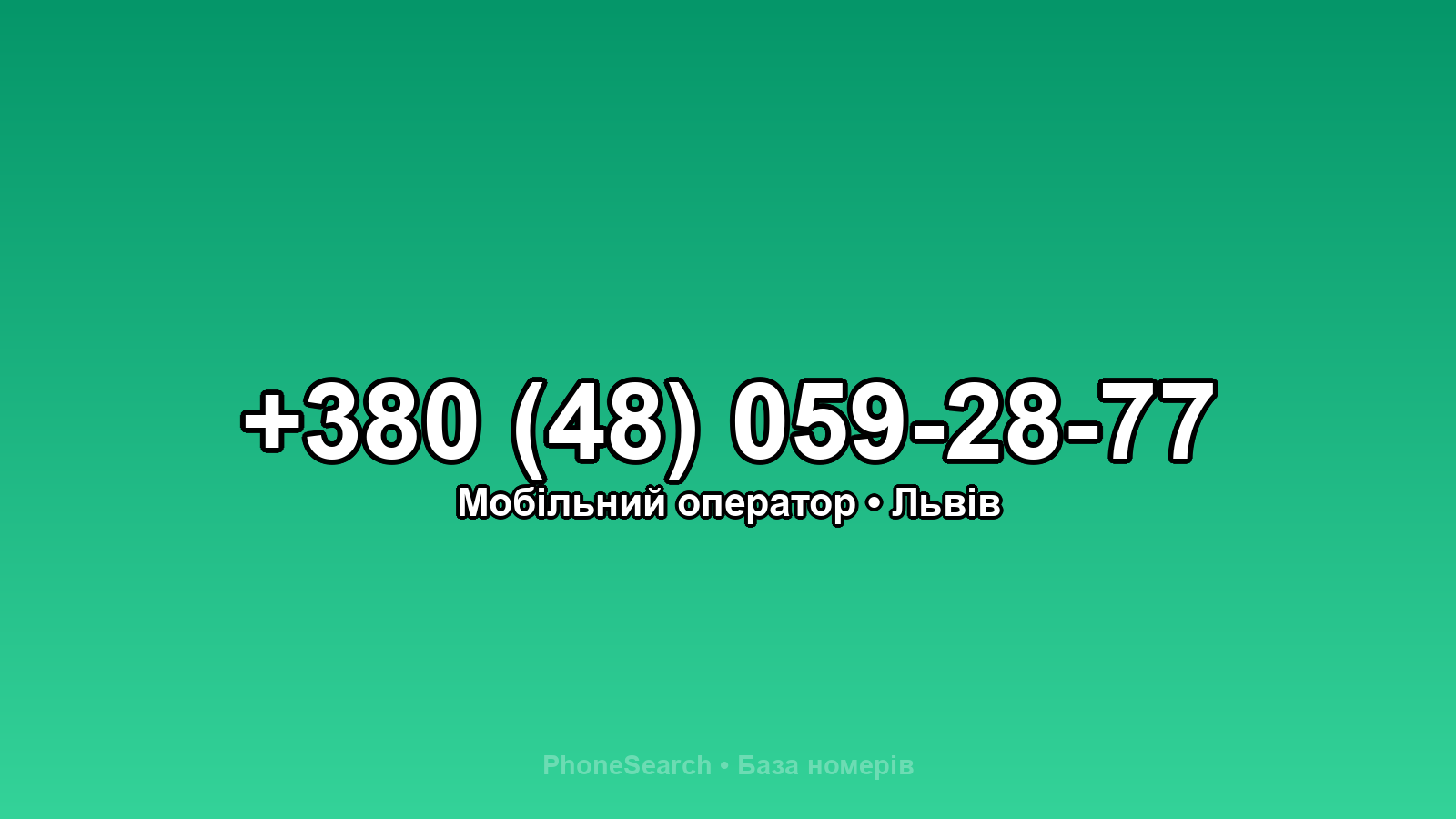 Номер +380 (48) 059-28-77 - вариант 2
