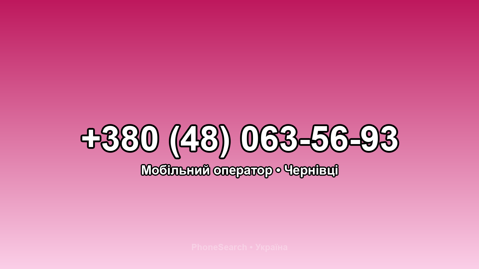 Номер +380 (48) 063-56-93 - вариант 1