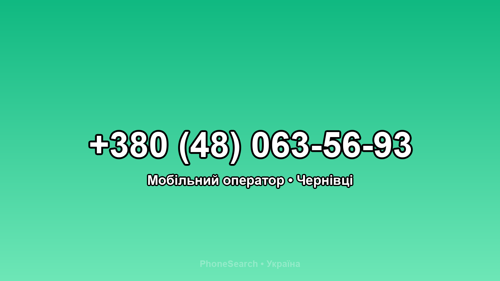 Номер +380 (48) 063-56-93 - вариант 2