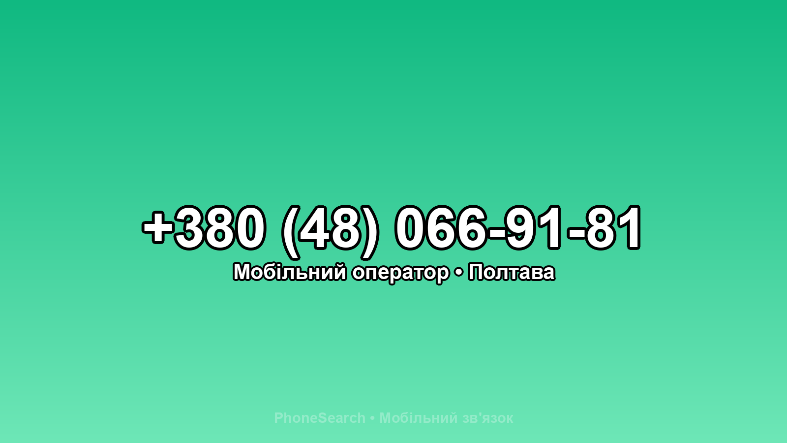 Номер +380 (48) 066-91-81 - вариант 1