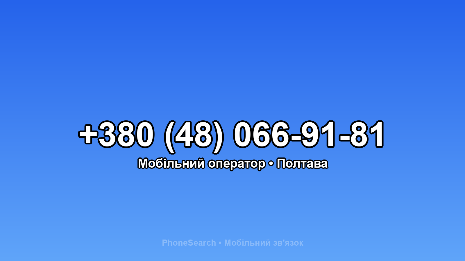 Номер +380 (48) 066-91-81 - вариант 2