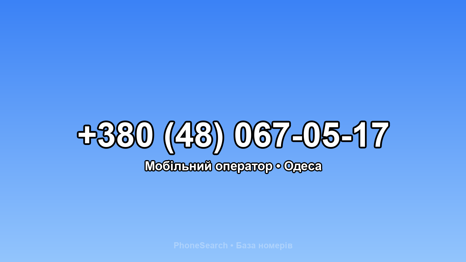 Номер +380 (48) 067-05-17 - вариант 1