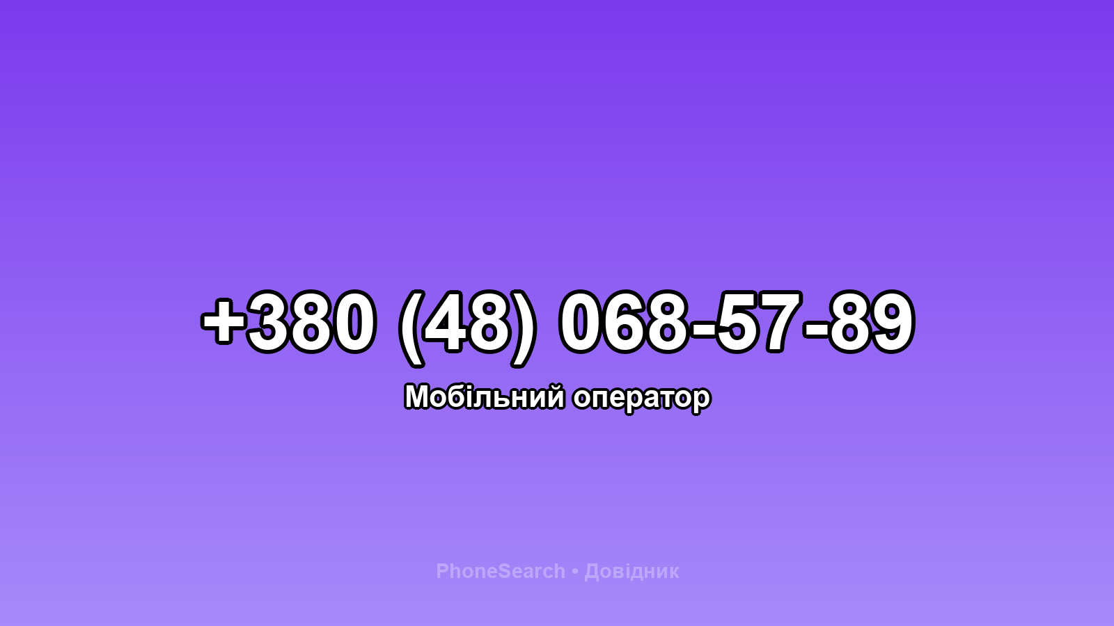 Номер +380 (48) 068-57-89 - вариант 1