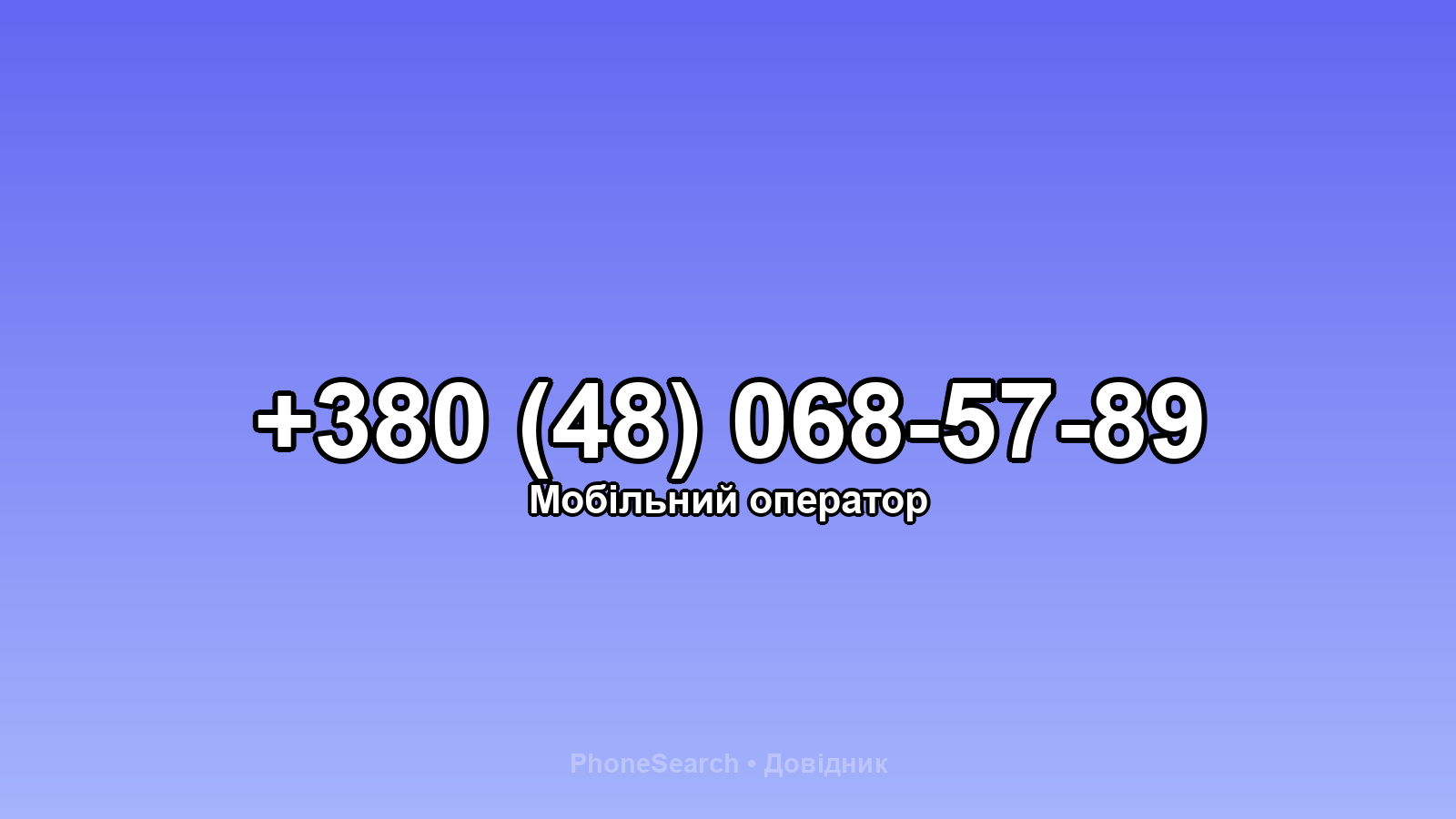 Номер +380 (48) 068-57-89 - вариант 2