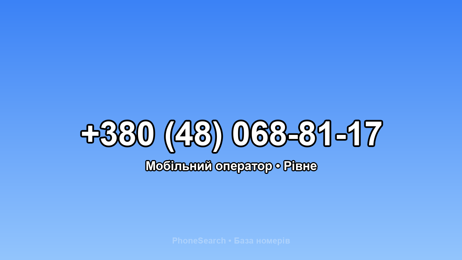 Номер +380 (48) 068-81-17 - вариант 1