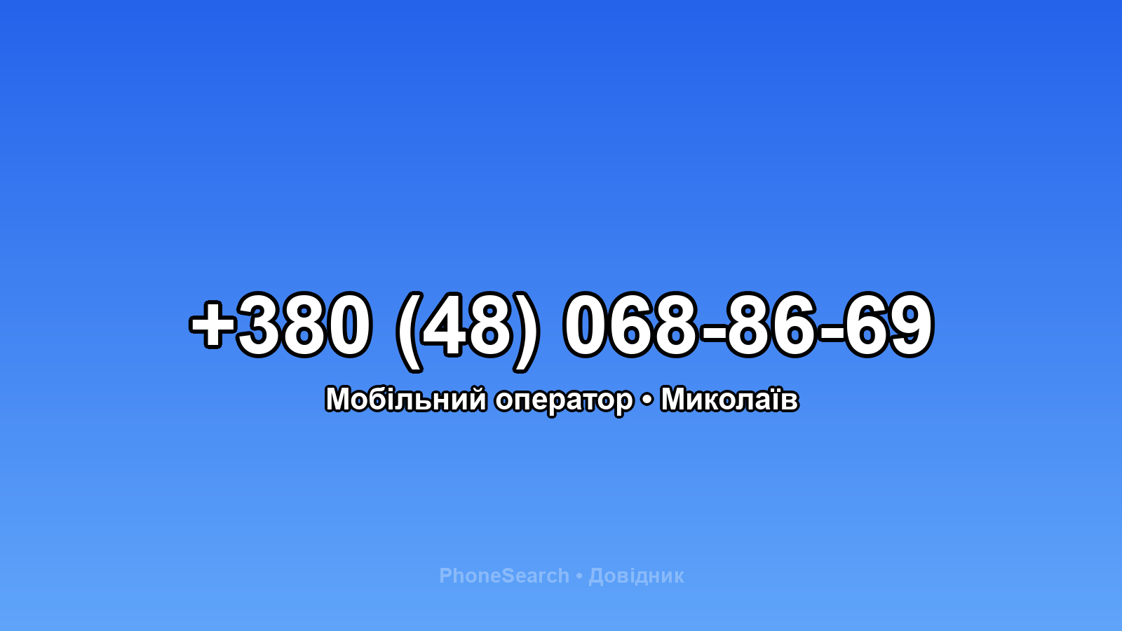 Номер +380 (48) 068-86-69 - вариант 1