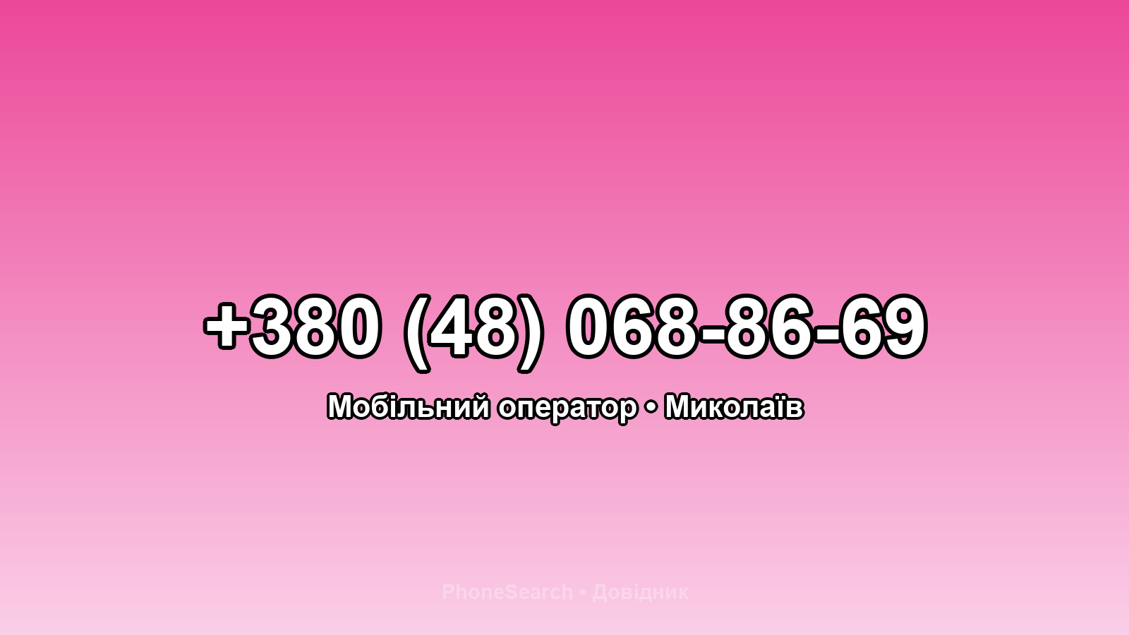 Номер +380 (48) 068-86-69 - вариант 2