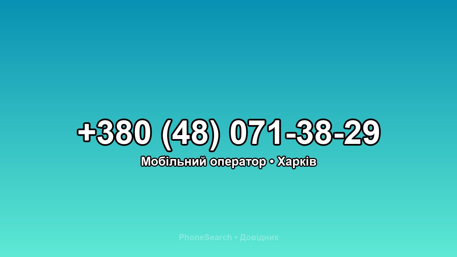 Номер +380 (48) 071-38-29 - вариант 1