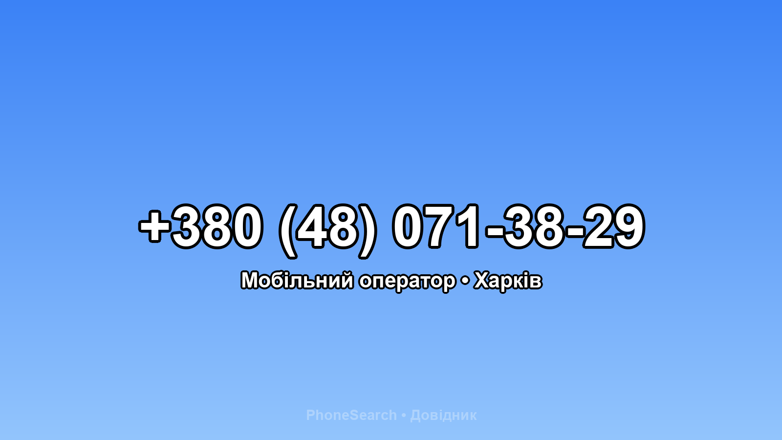 Номер +380 (48) 071-38-29 - вариант 2