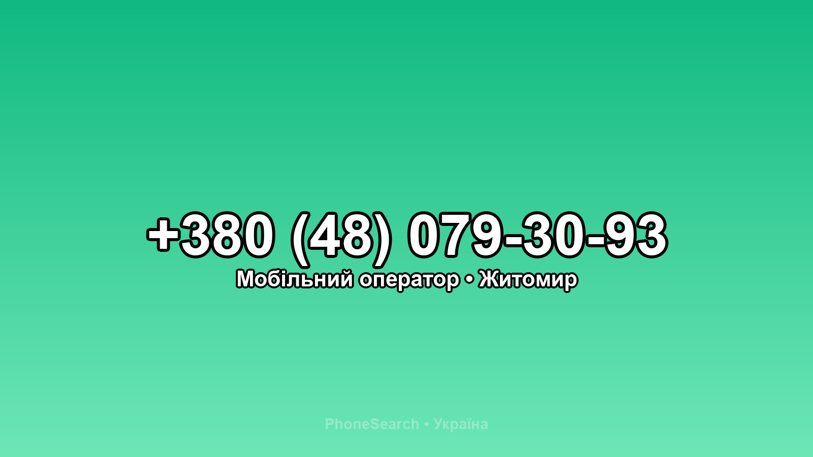 Номер +380 (48) 079-30-93 - вариант 2