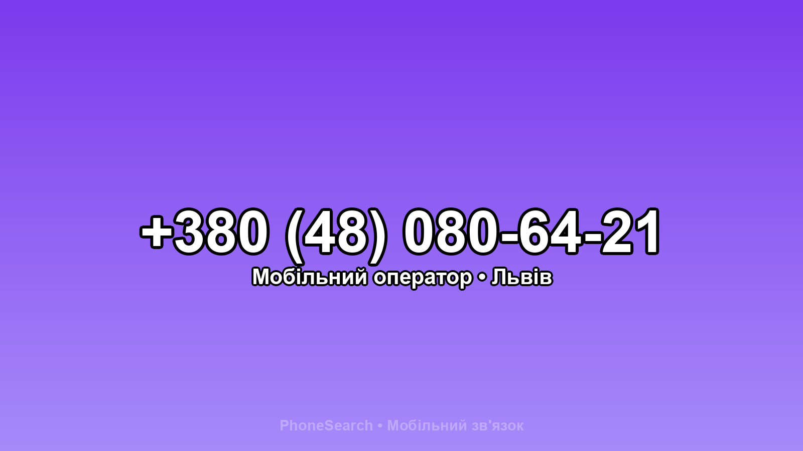 Номер +380 (48) 080-64-21 - вариант 1