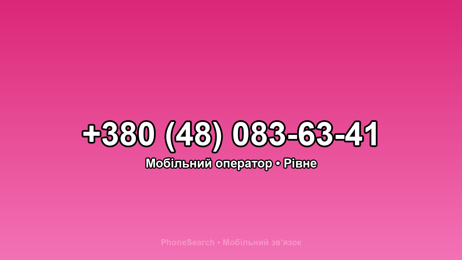 Номер +380 (48) 083-63-41 - вариант 1