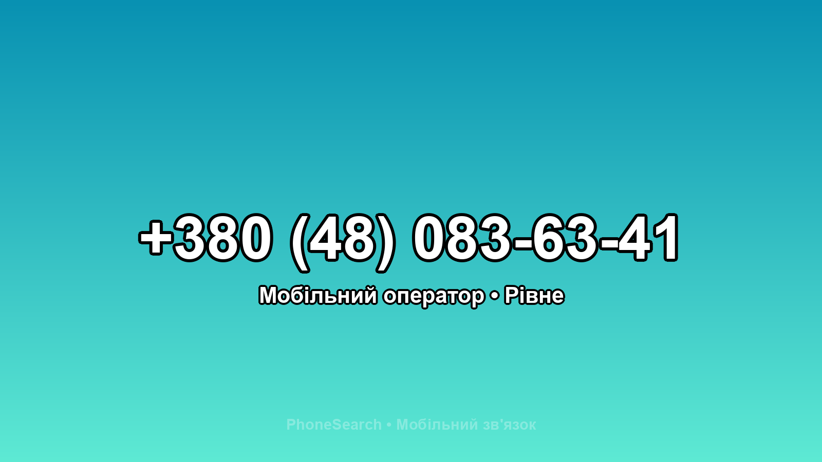 Номер +380 (48) 083-63-41 - вариант 2