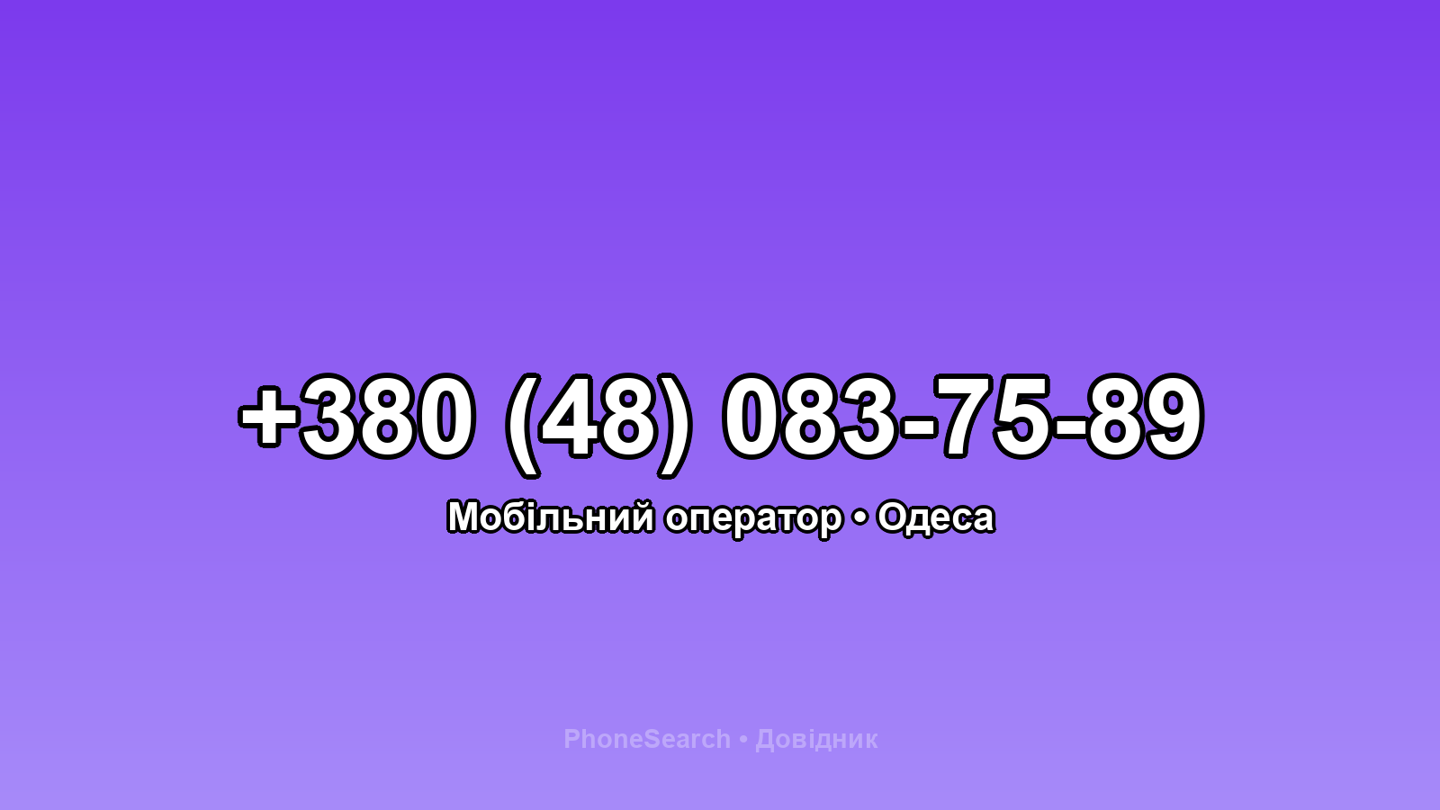 Номер +380 (48) 083-75-89 - вариант 1