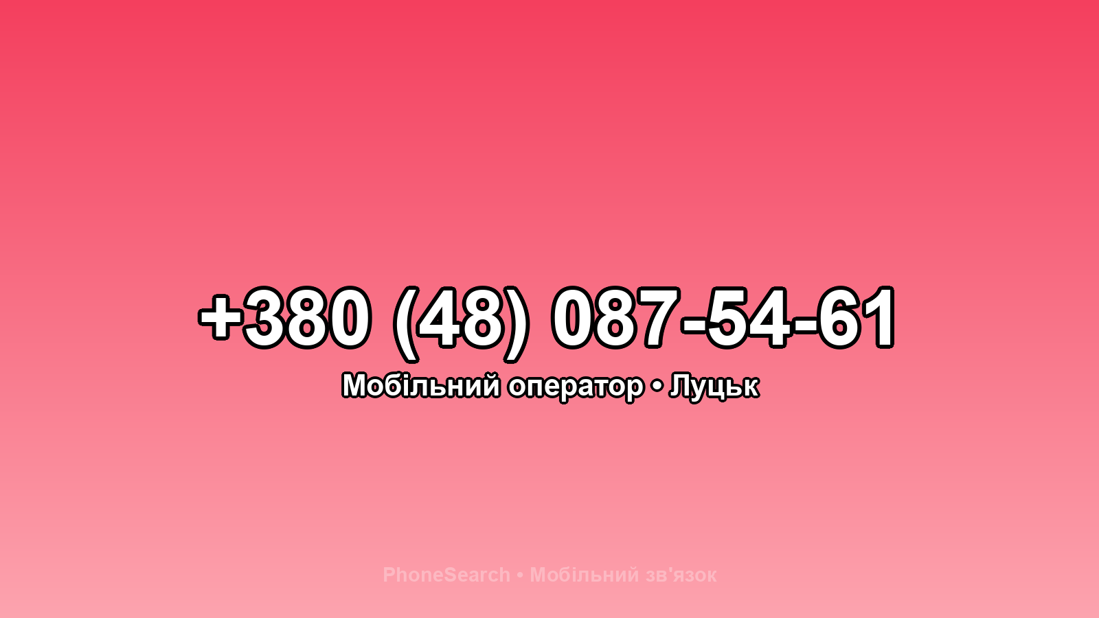 Номер +380 (48) 087-54-61 - вариант 2