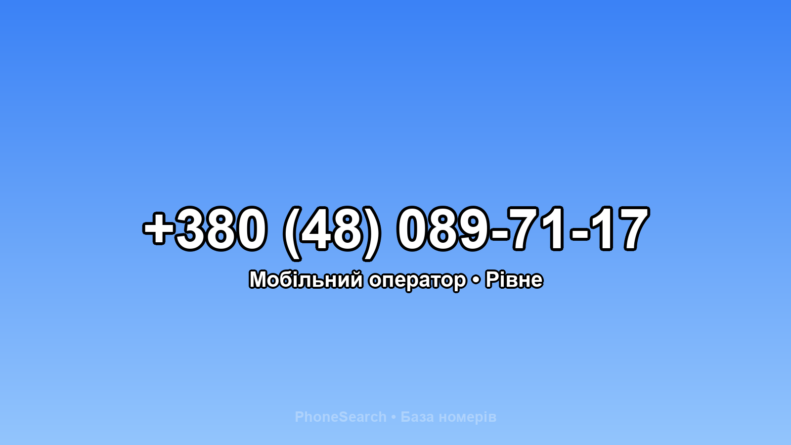 Номер +380 (48) 089-71-17 - вариант 1