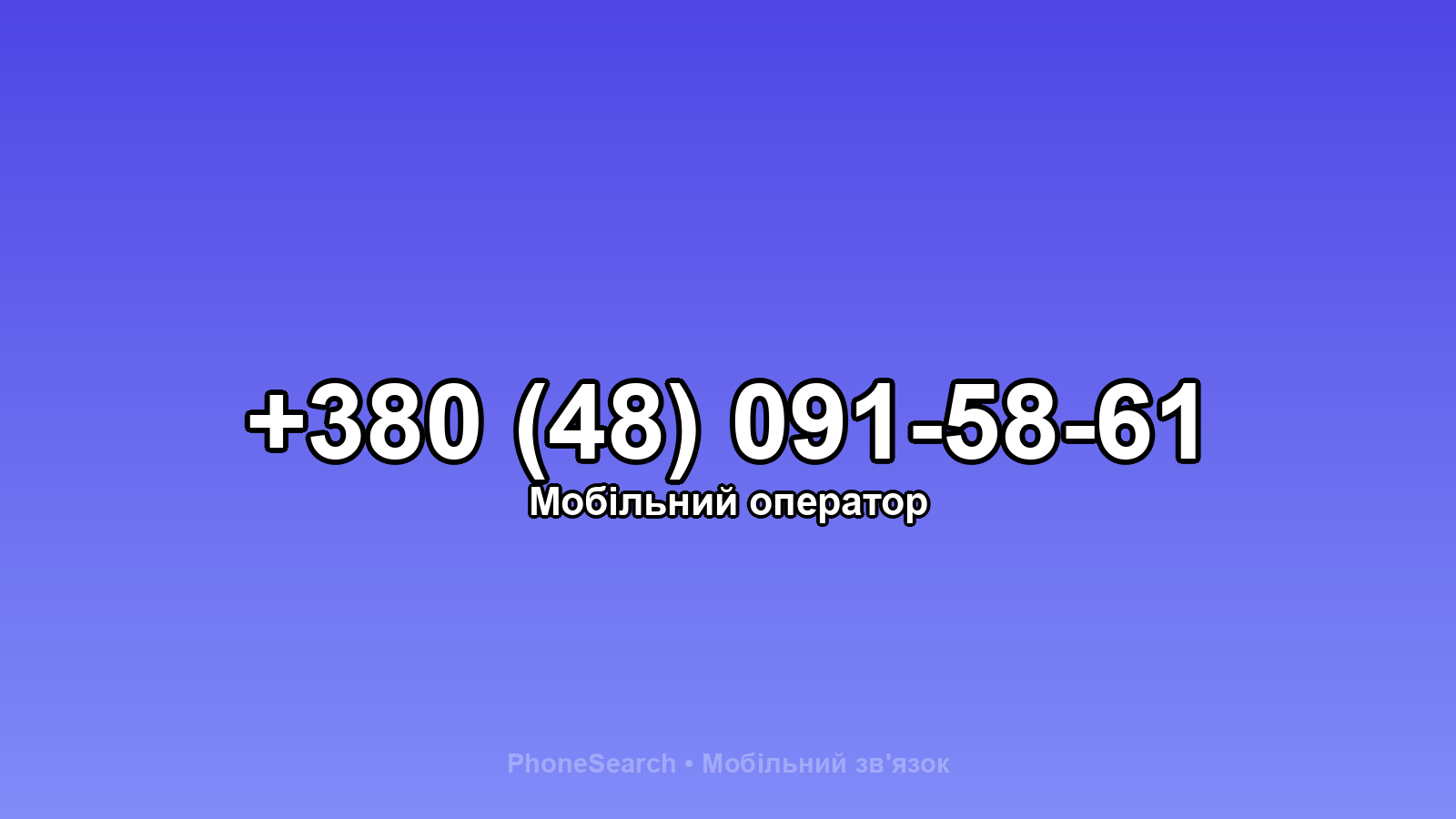 Номер +380 (48) 091-58-61 - вариант 1