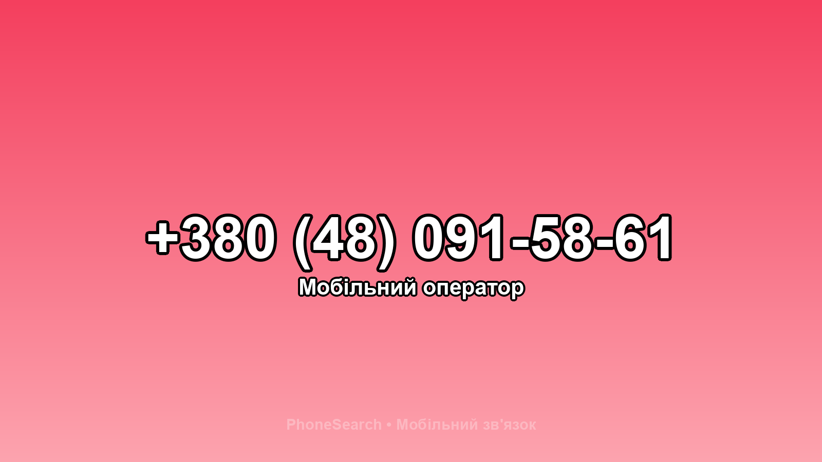 Номер +380 (48) 091-58-61 - вариант 2